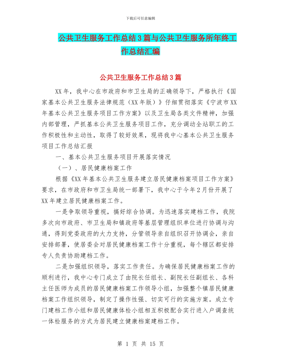 公共卫生服务工作总结3篇与公共卫生服务所年终工作总结汇编_第1页