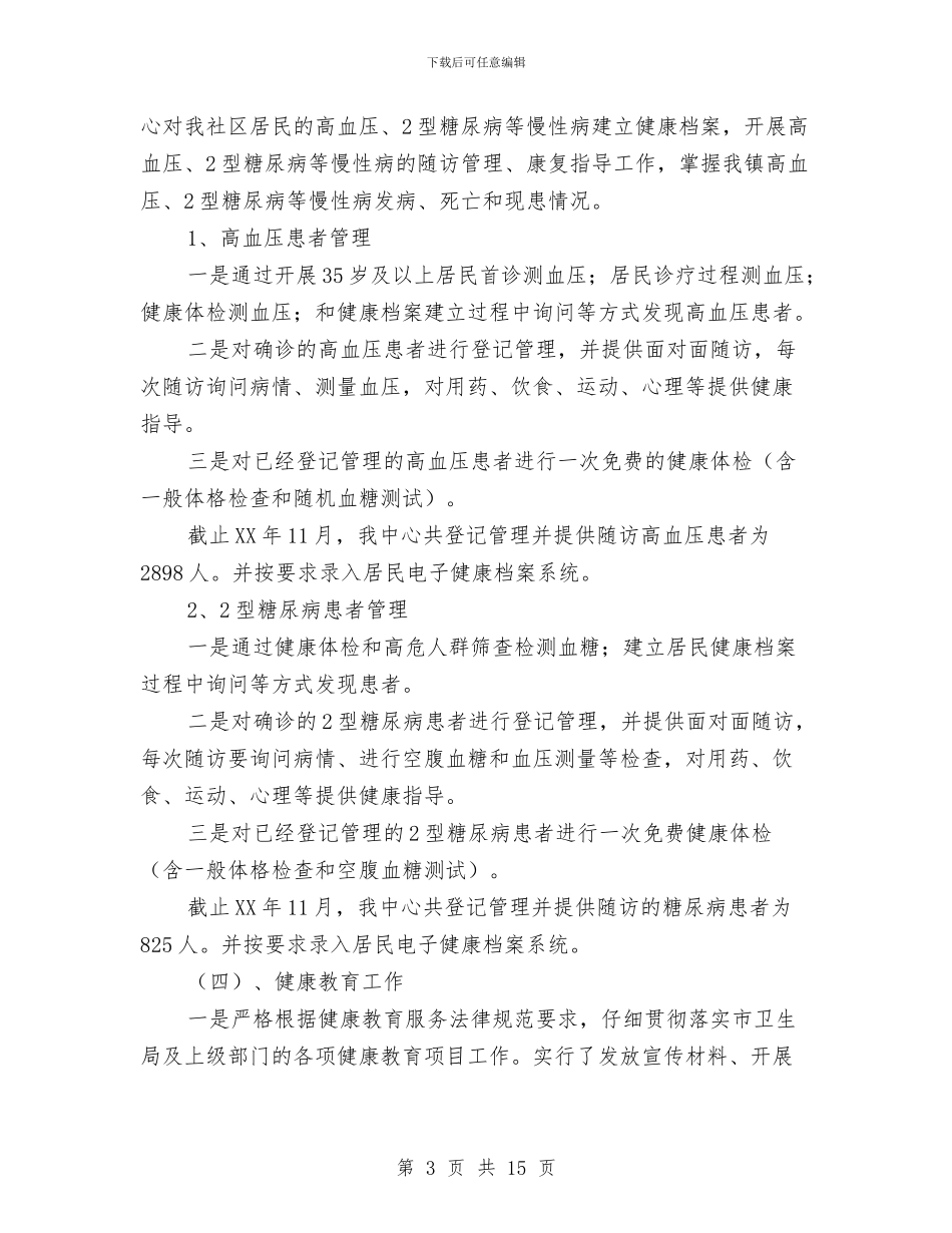 公共卫生服务工作总结3篇与公共卫生服务所年终工作总结汇编_第3页