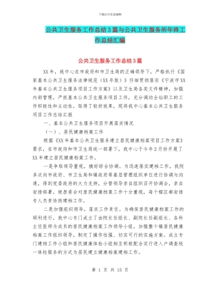 公共卫生服务工作总结3篇与公共卫生服务所年终工作总结汇编