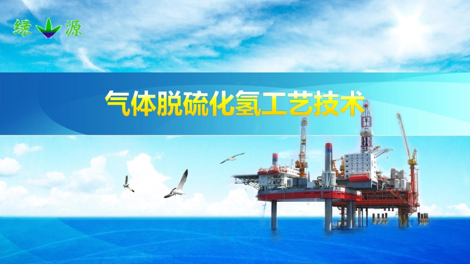 天然气络合铁脱硫化氢工艺介绍_第1页