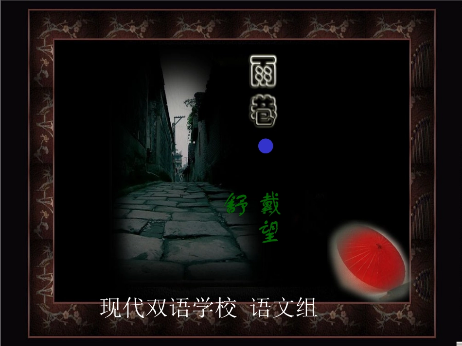 雨巷(戴望舒)_第1页