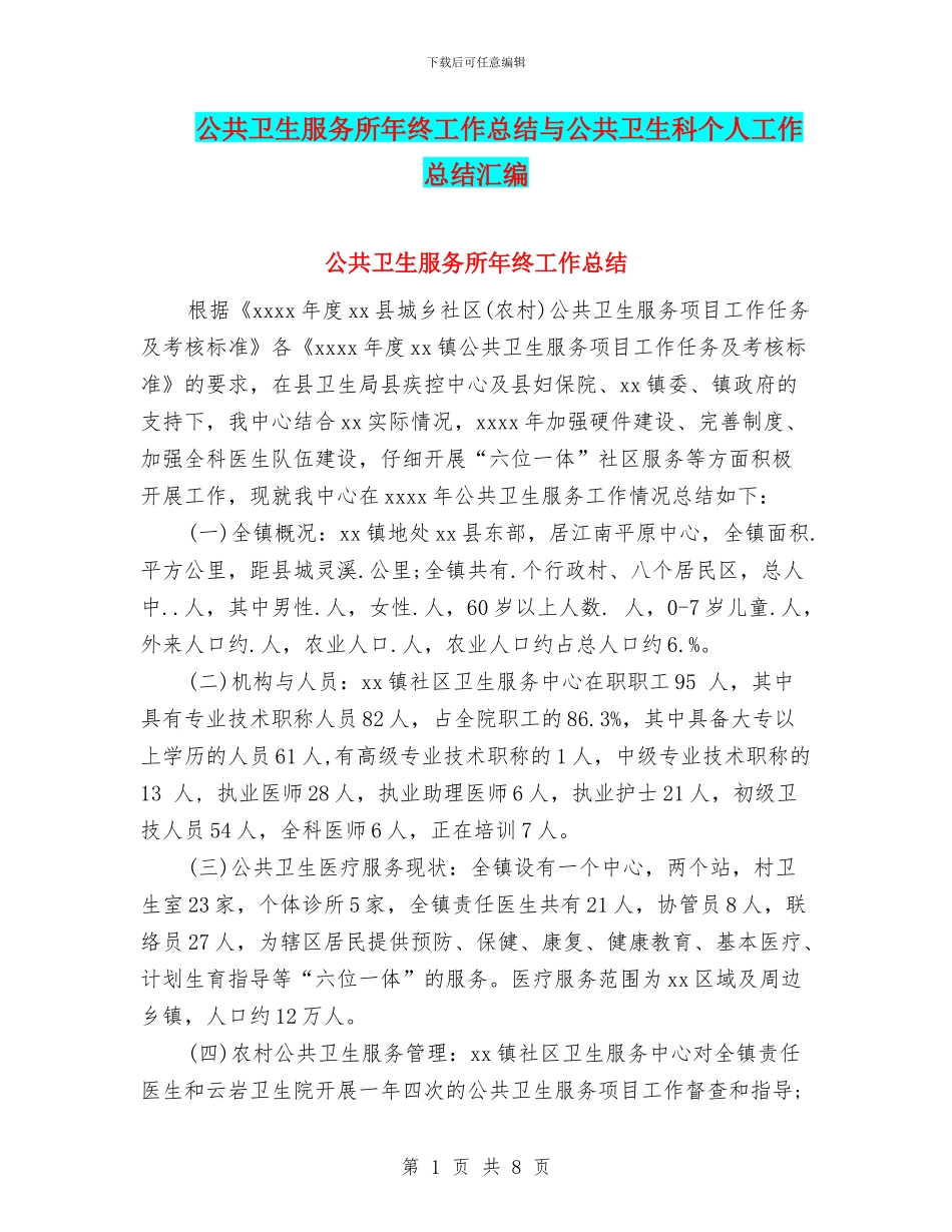 公共卫生服务所年终工作总结与公共卫生科个人工作总结汇编_第1页