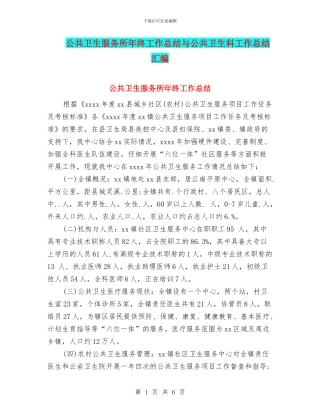 公共卫生服务所年终工作总结与公共卫生科工作总结汇编