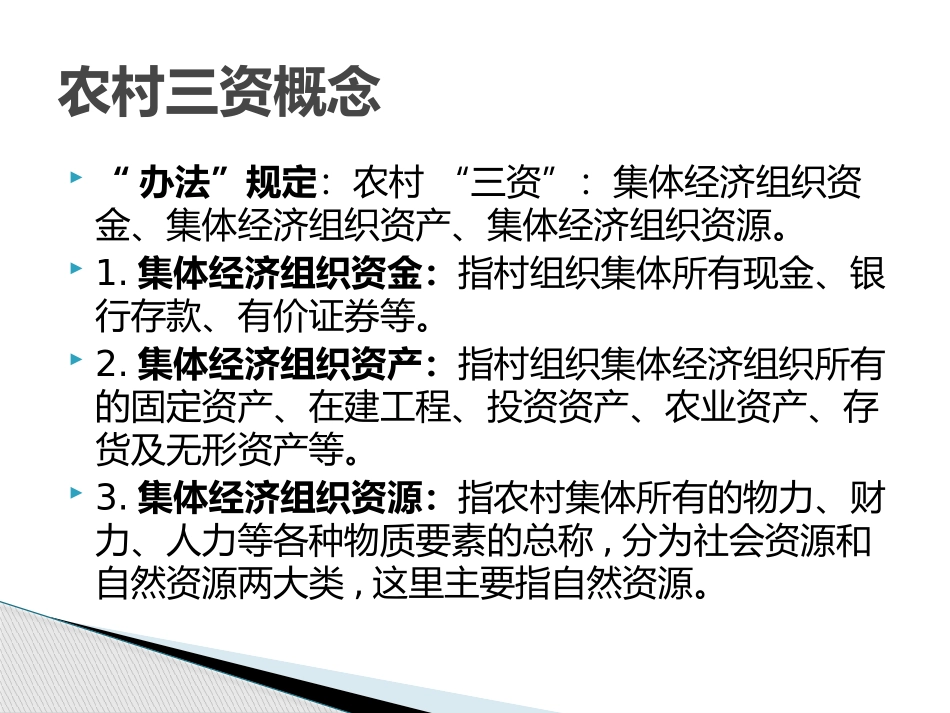 农村三资管理讲座_第3页