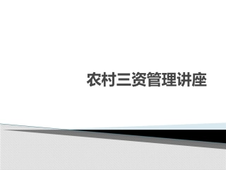 农村三资管理讲座