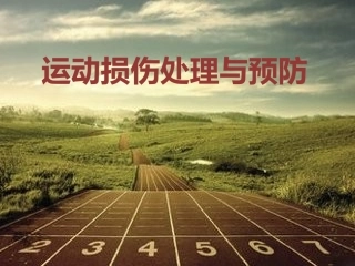 运动损伤处理与预防
