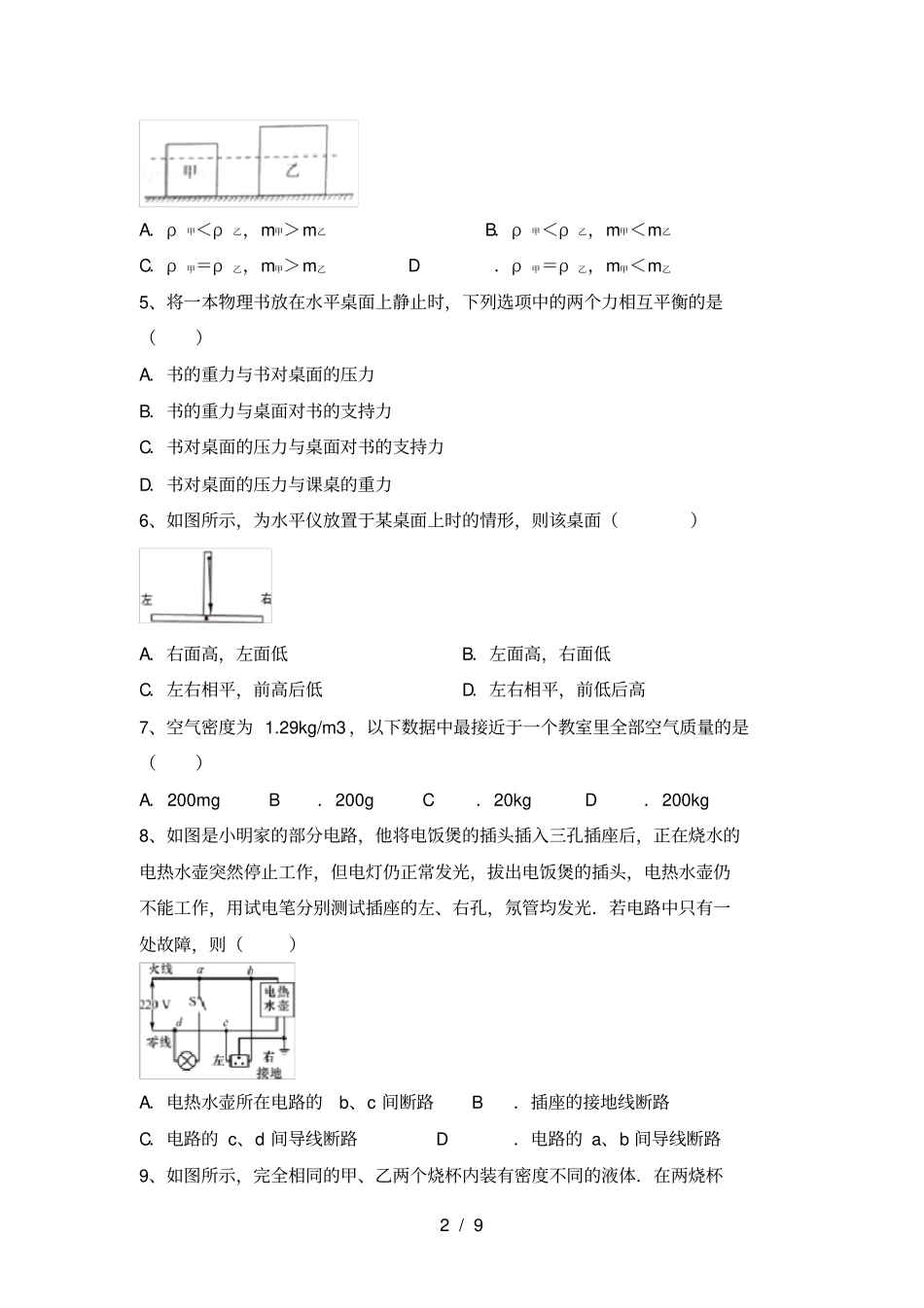 人教部编版九年级物理上册月考试题及答案最新_第2页