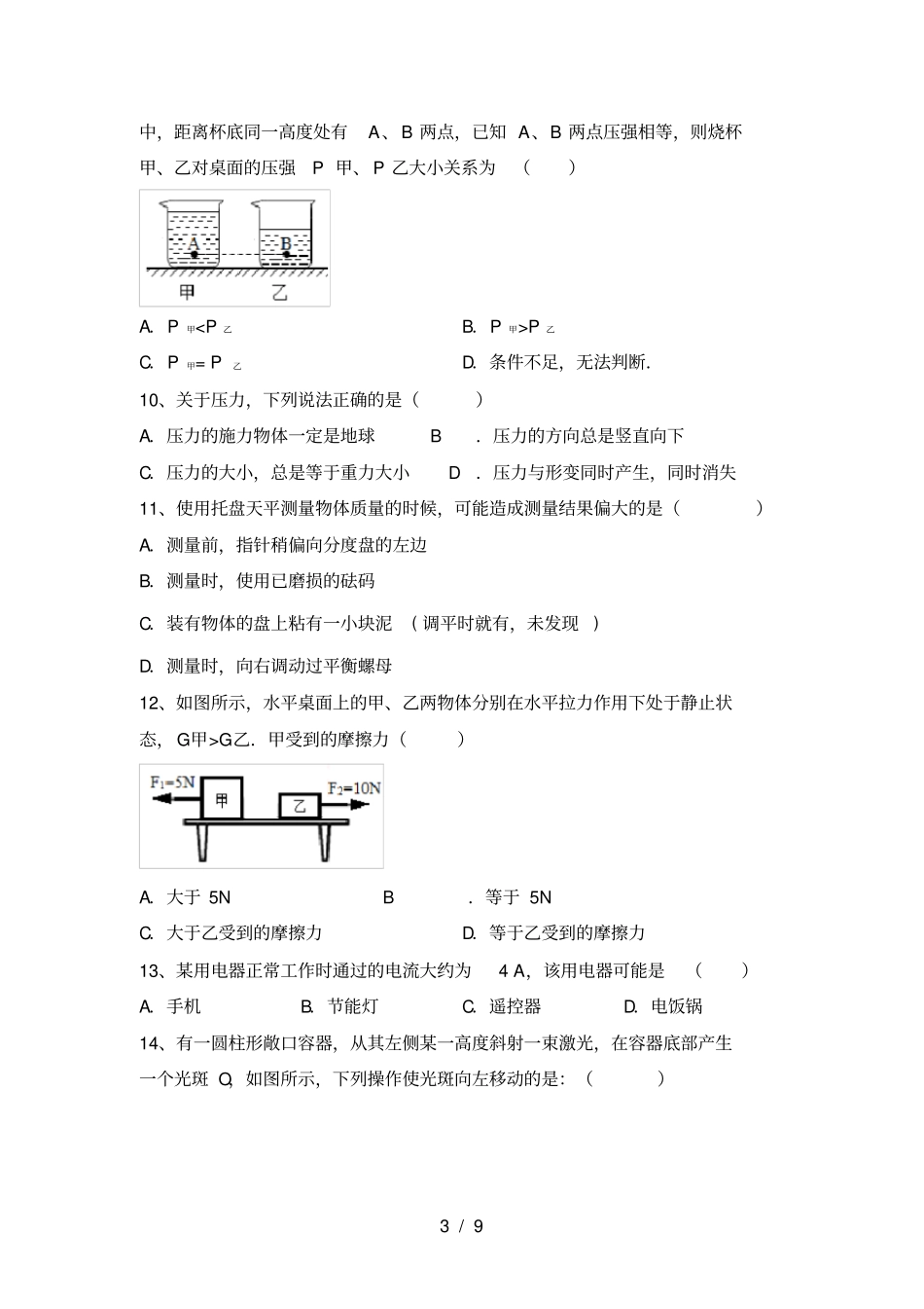 人教部编版九年级物理上册月考试题及答案最新_第3页