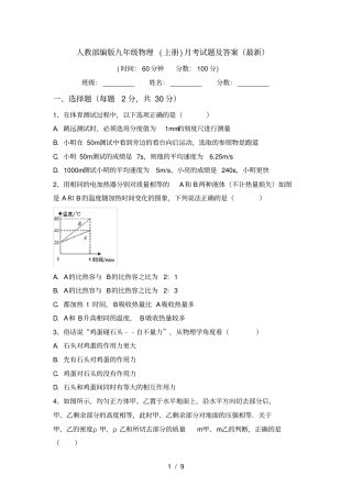 人教部编版九年级物理上册月考试题及答案最新