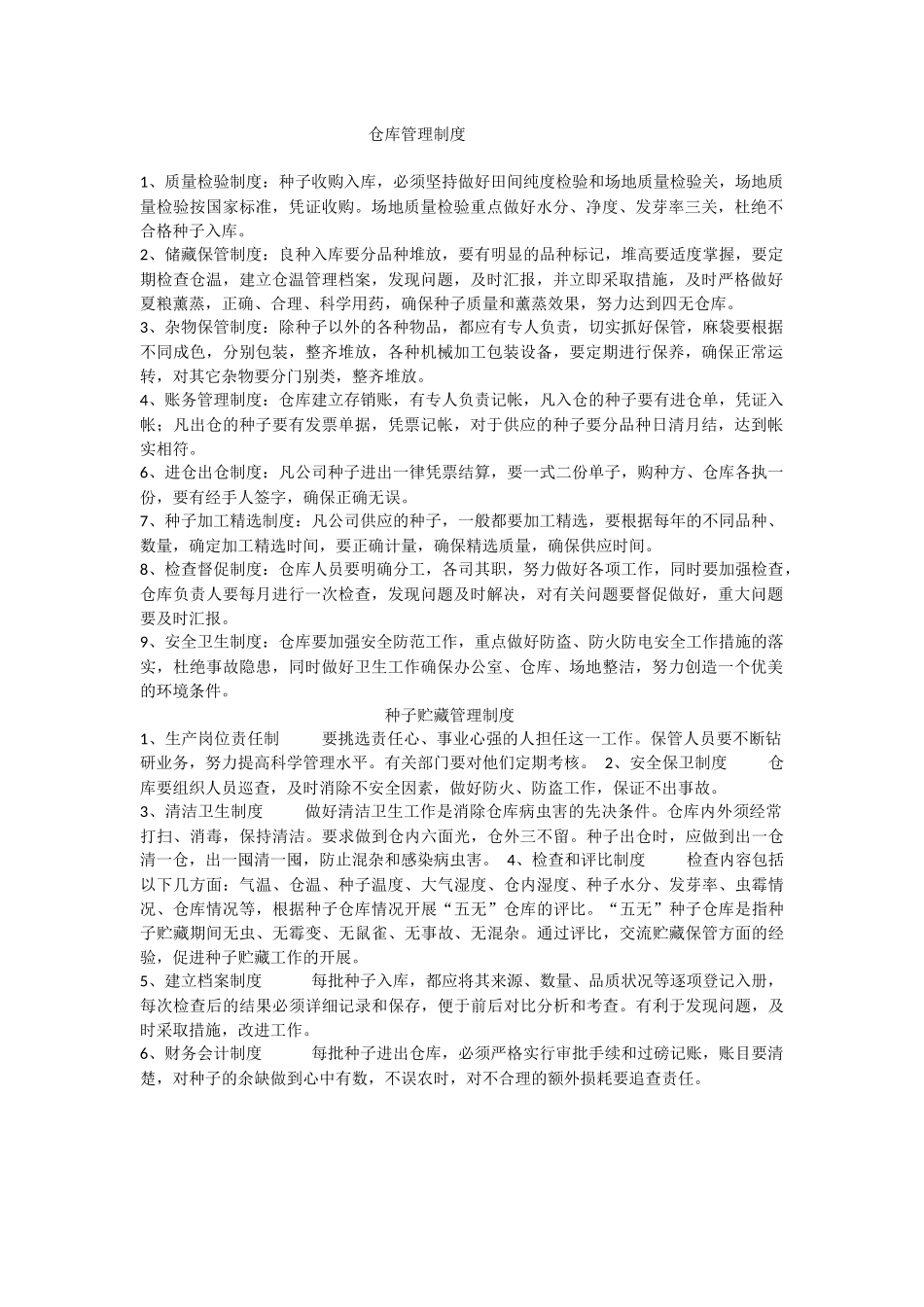 种子管理制度_第1页