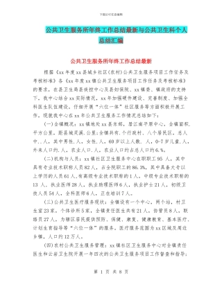 公共卫生服务所年终工作总结最新与公共卫生科个人总结汇编