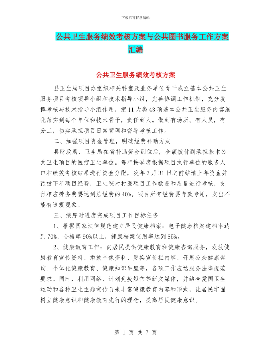 公共卫生服务绩效考核方案与公共图书服务工作方案汇编_第1页