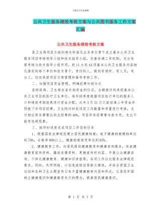 公共卫生服务绩效考核方案与公共图书服务工作方案汇编