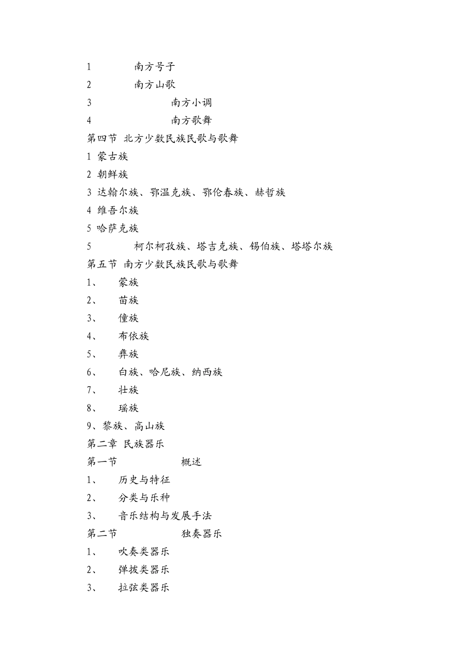 中国民族音乐教学大纲_第3页