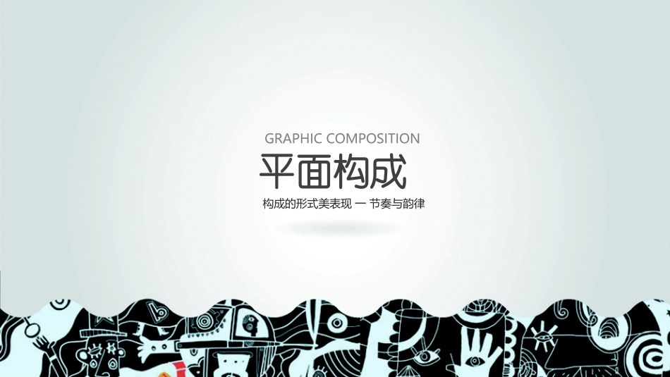 平面构成节奏与韵律_第1页