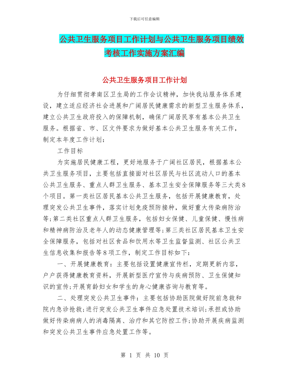 公共卫生服务项目工作计划与公共卫生服务项目绩效考核工作实施方案汇编_第1页