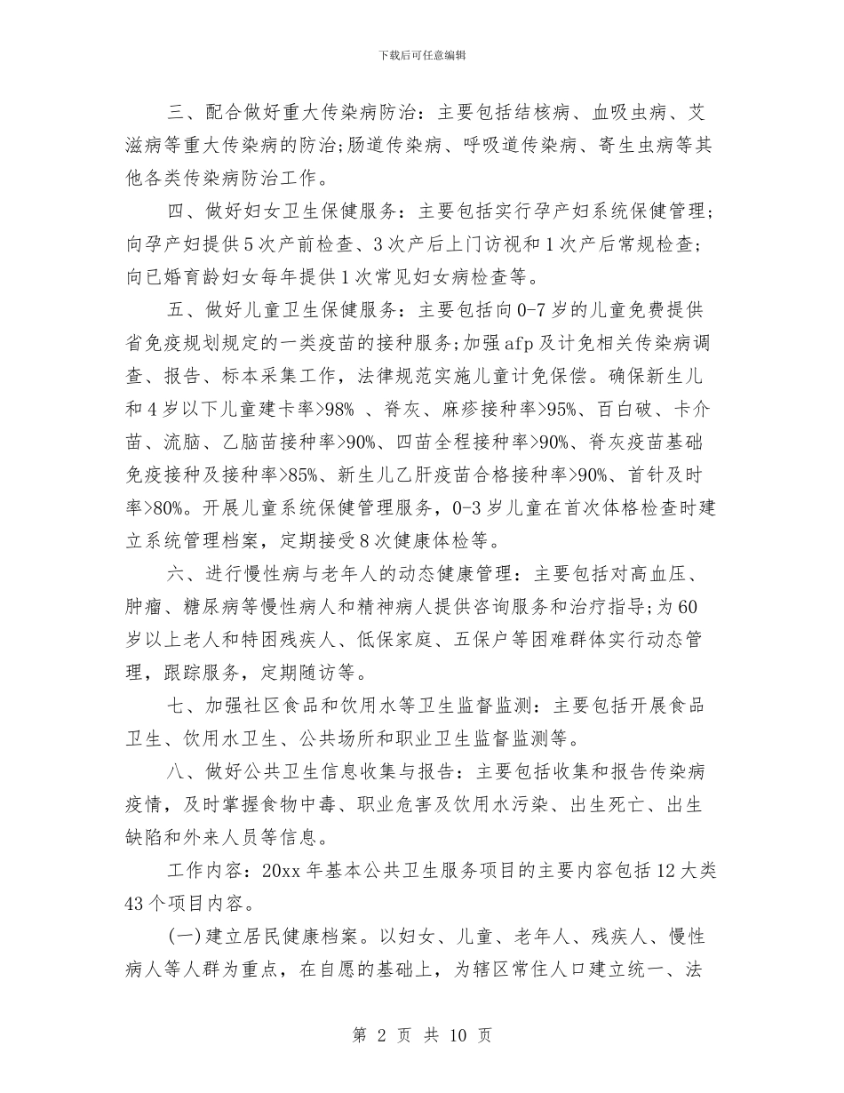 公共卫生服务项目工作计划与公共卫生服务项目绩效考核工作实施方案汇编_第2页