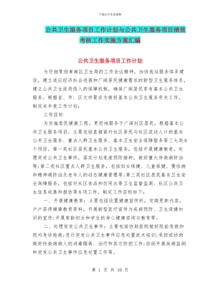 公共卫生服务项目工作计划与公共卫生服务项目绩效考核工作实施方案汇编