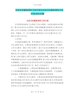 公共卫生服务项目工作计划与公共卫生服务项目工作计划2024汇编