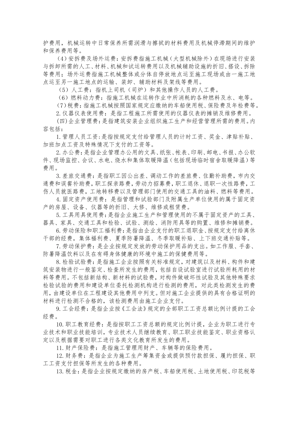 建筑安装工程费用项目组成(按费用构成要素划分)_第3页