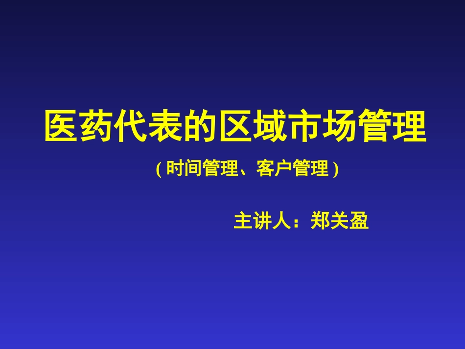 医药代表的区域市场管理._第1页