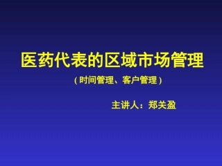 医药代表的区域市场管理.
