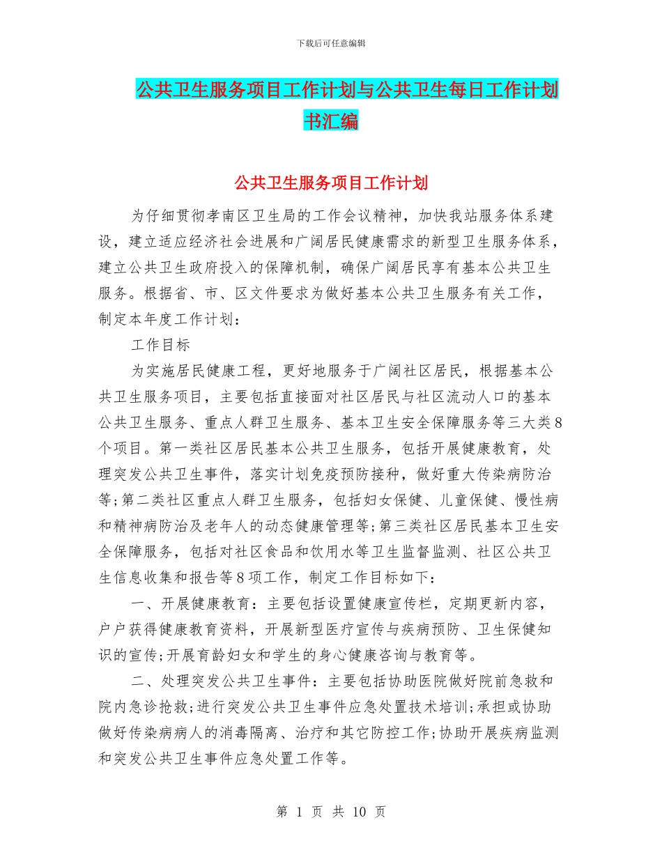 公共卫生服务项目工作计划与公共卫生每日工作计划书汇编_第1页