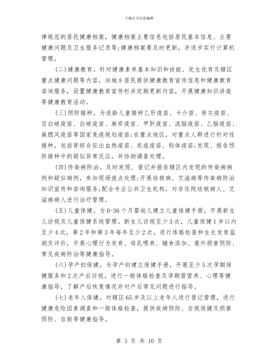 公共卫生服务项目工作计划与公共卫生每日工作计划书汇编_第3页