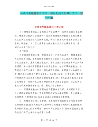 公共卫生服务项目工作计划与公共卫生每日工作计划书汇编
