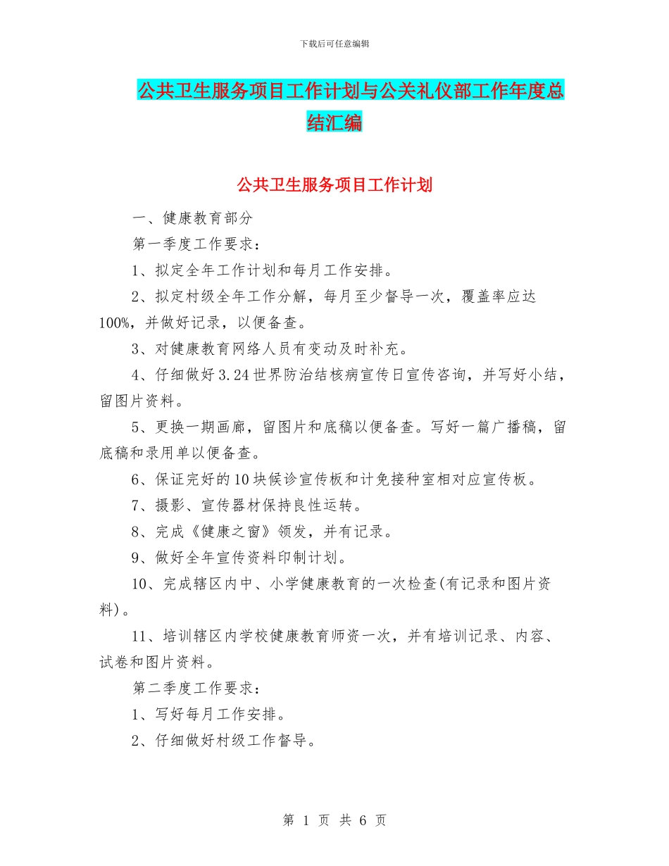 公共卫生服务项目工作计划与公关礼仪部工作年度总结汇编_第1页
