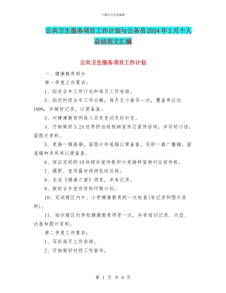 公共卫生服务项目工作计划与公务员2024年2月个人总结范文汇编