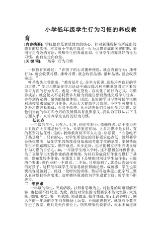 小学低年级学生行为习惯的养成教育