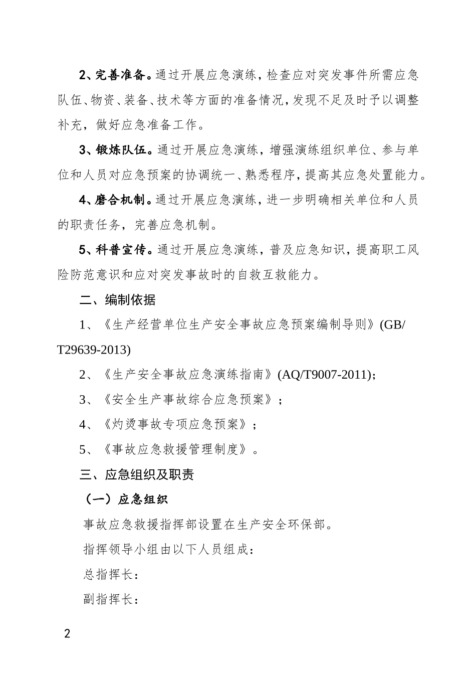 灼烫事故应急演练方案_第2页