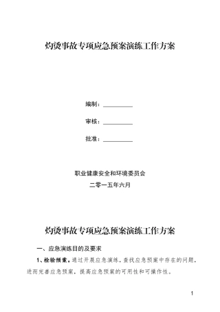 灼烫事故应急演练方案
