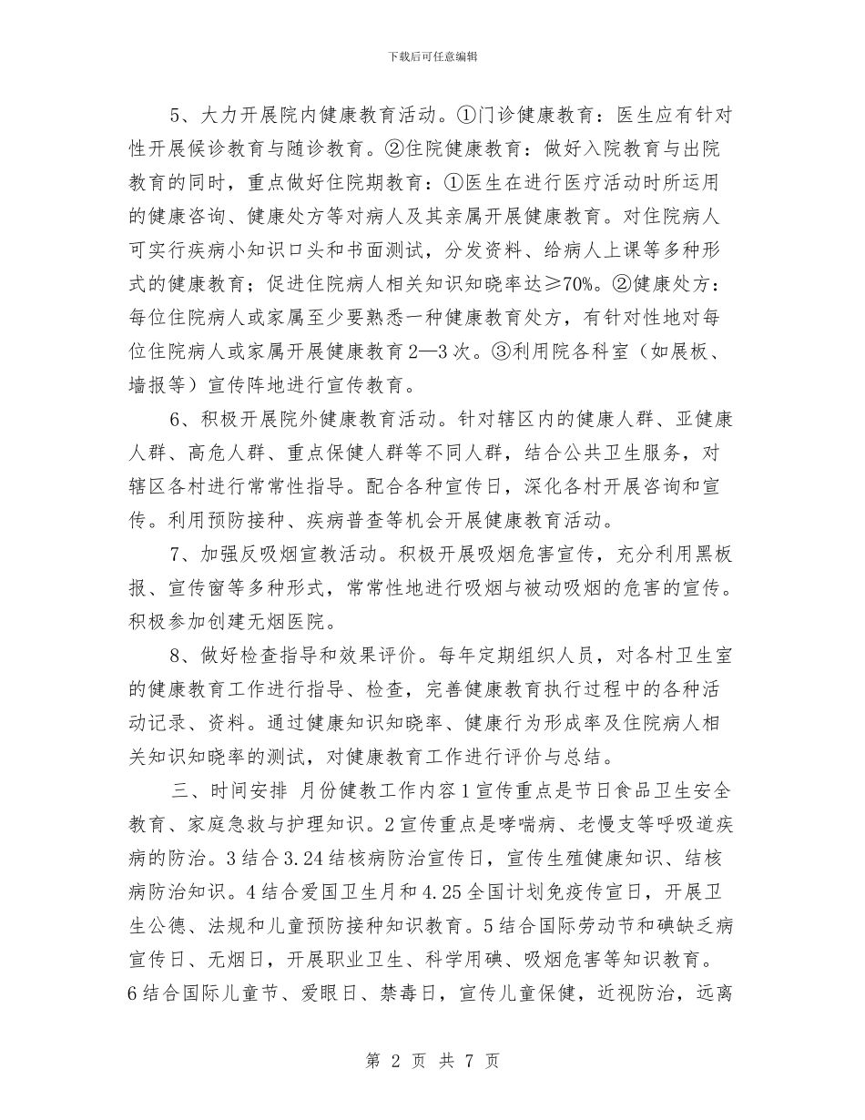 公共卫生科2024健康教育工作计划与公共卫生科工作计划汇编_第2页
