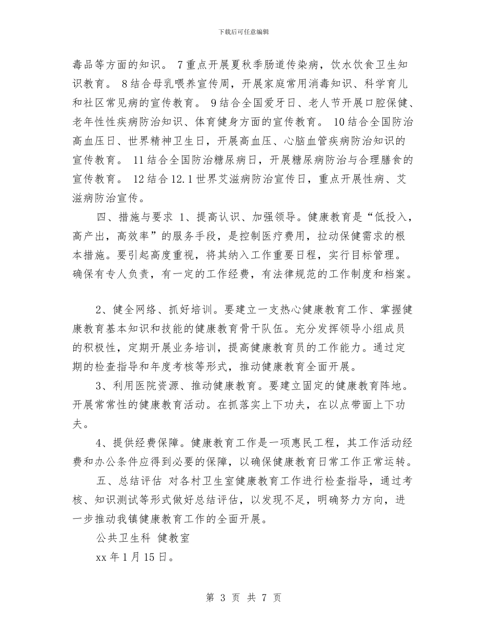 公共卫生科2024健康教育工作计划与公共卫生科工作计划汇编_第3页