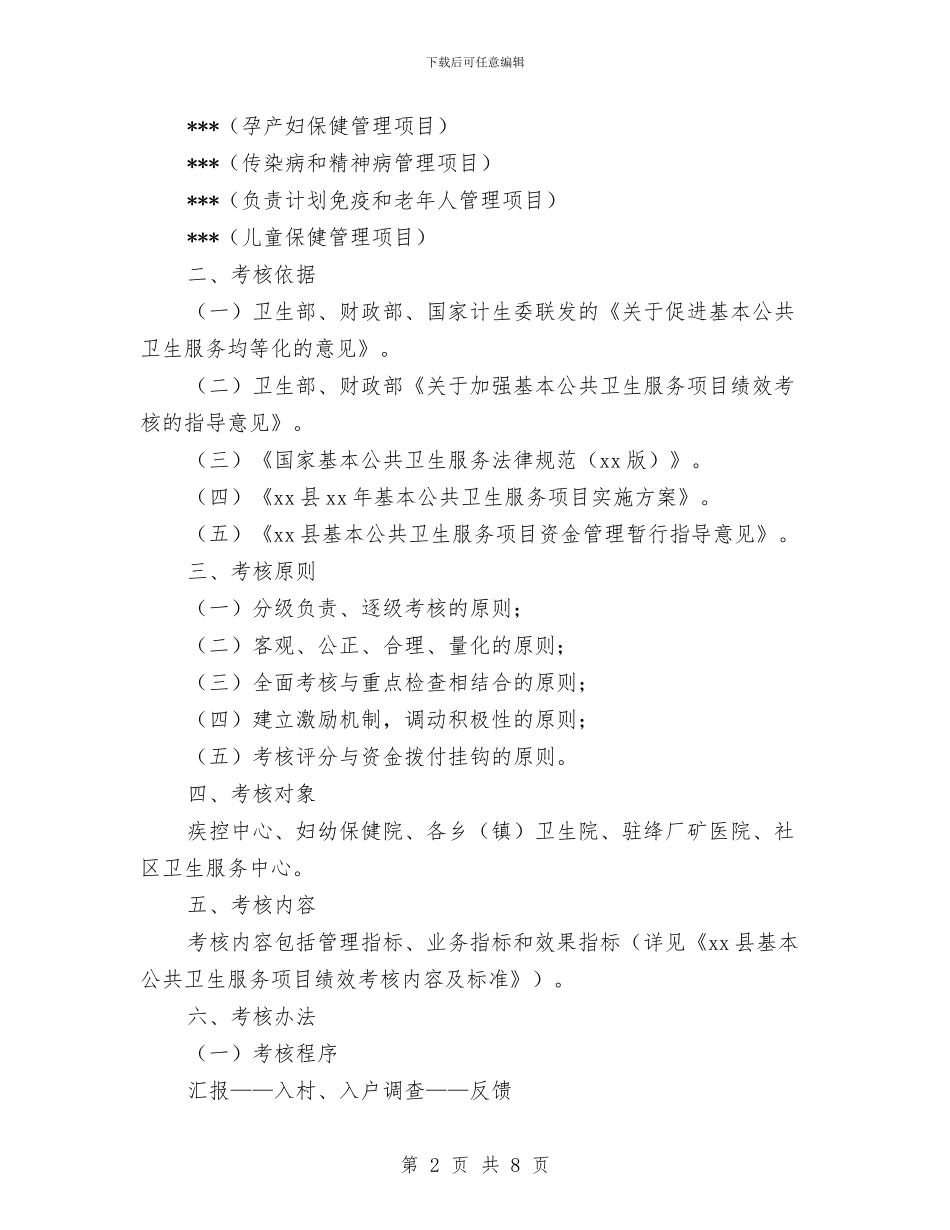 公共卫生服务项目绩效考核工作实施方案与公共卫生每日工作计划书汇编_第2页