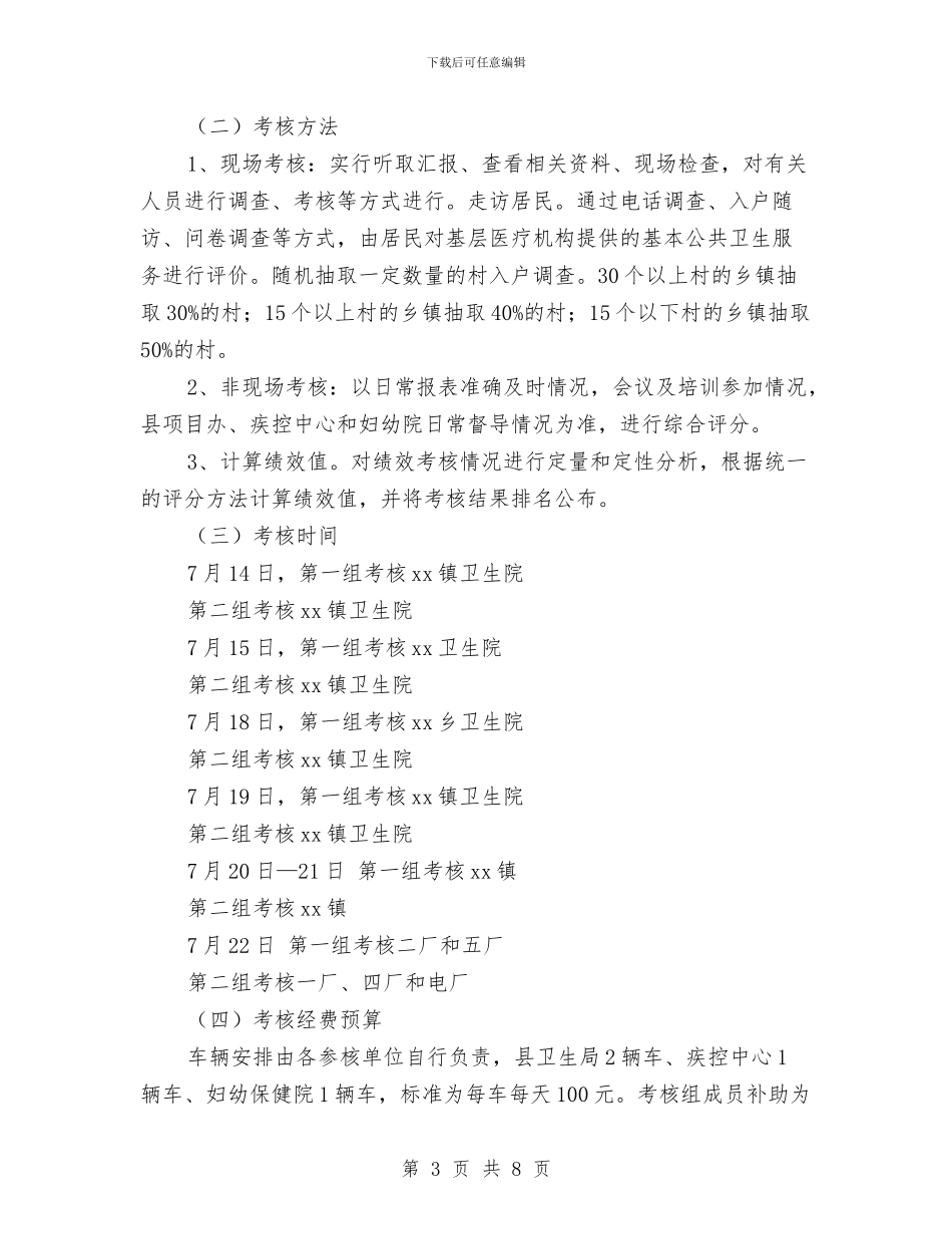 公共卫生服务项目绩效考核工作实施方案与公共卫生每日工作计划书汇编_第3页