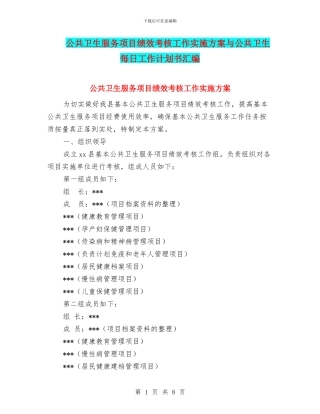 公共卫生服务项目绩效考核工作实施方案与公共卫生每日工作计划书汇编