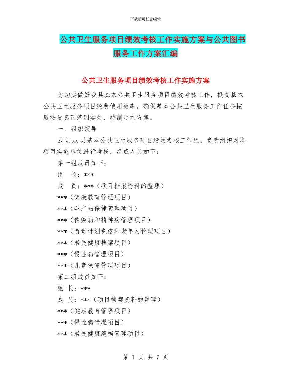 公共卫生服务项目绩效考核工作实施方案与公共图书服务工作方案汇编_第1页