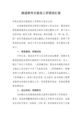 推进软件正版化工作情况汇报