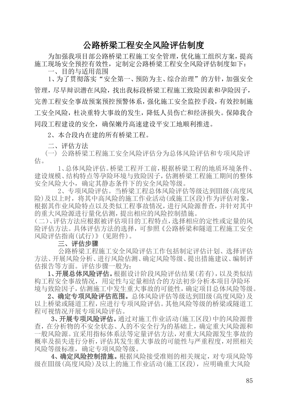 公路桥梁工程安全风险评估制度_第1页