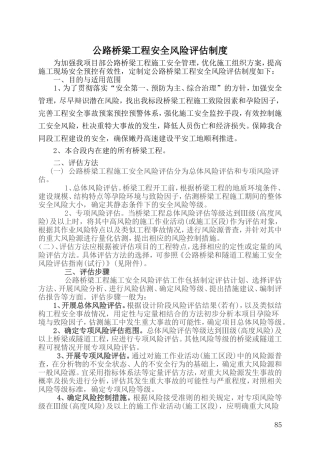 公路桥梁工程安全风险评估制度