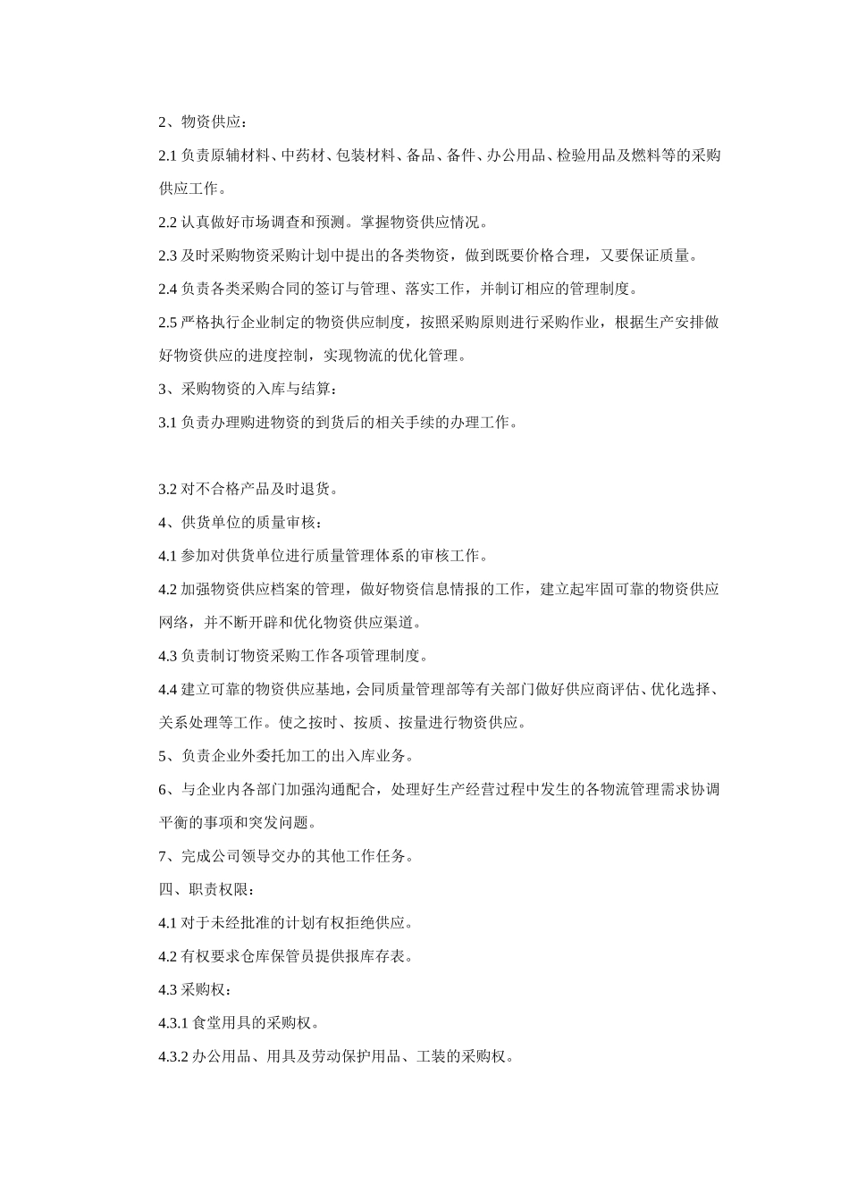 房地产采购部岗位职责_第2页