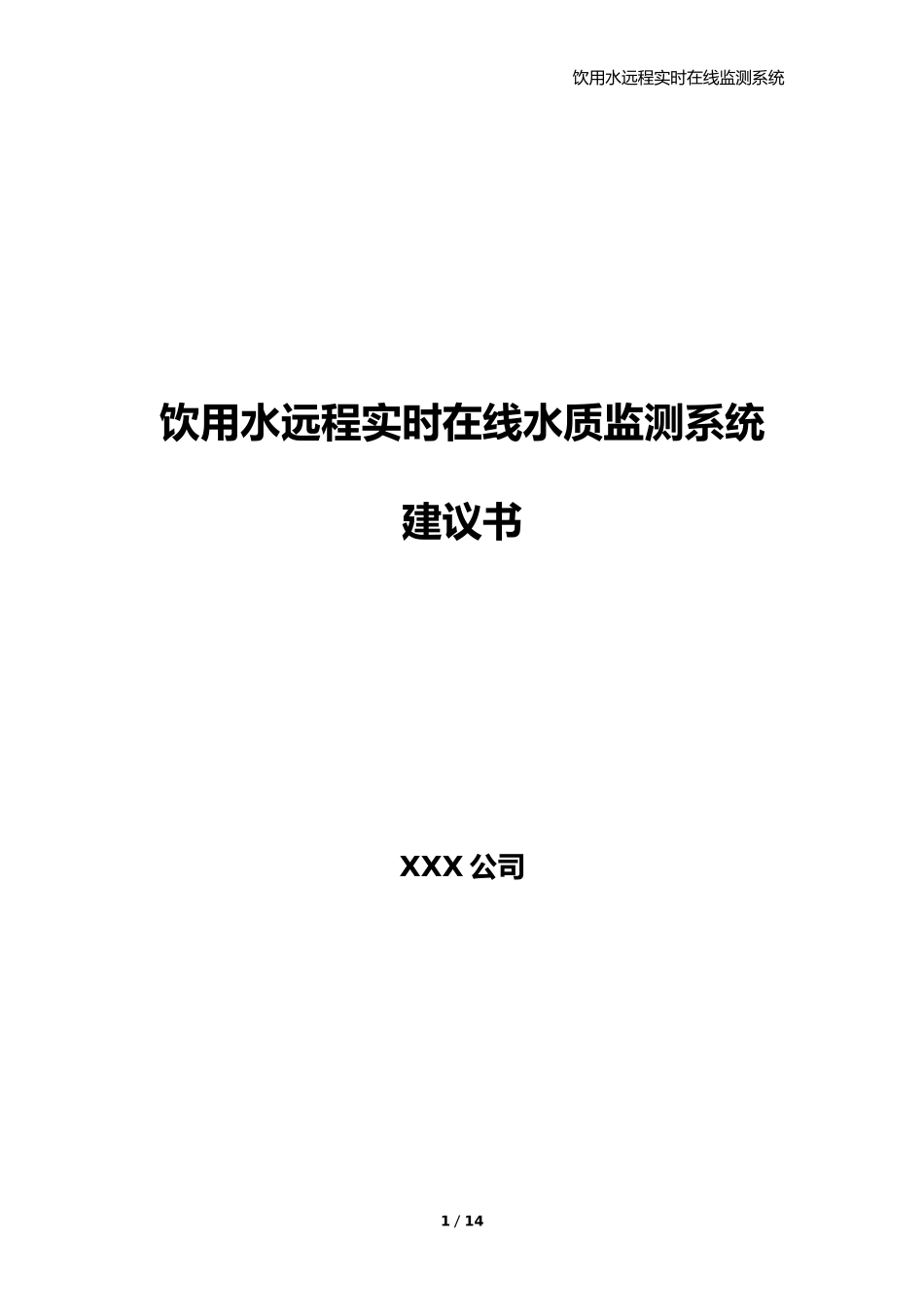 饮用水水远程自动监测方案建议书_第1页