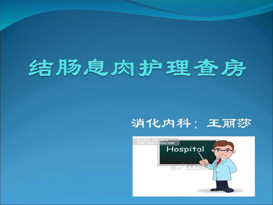 教学查房结肠息肉_第1页