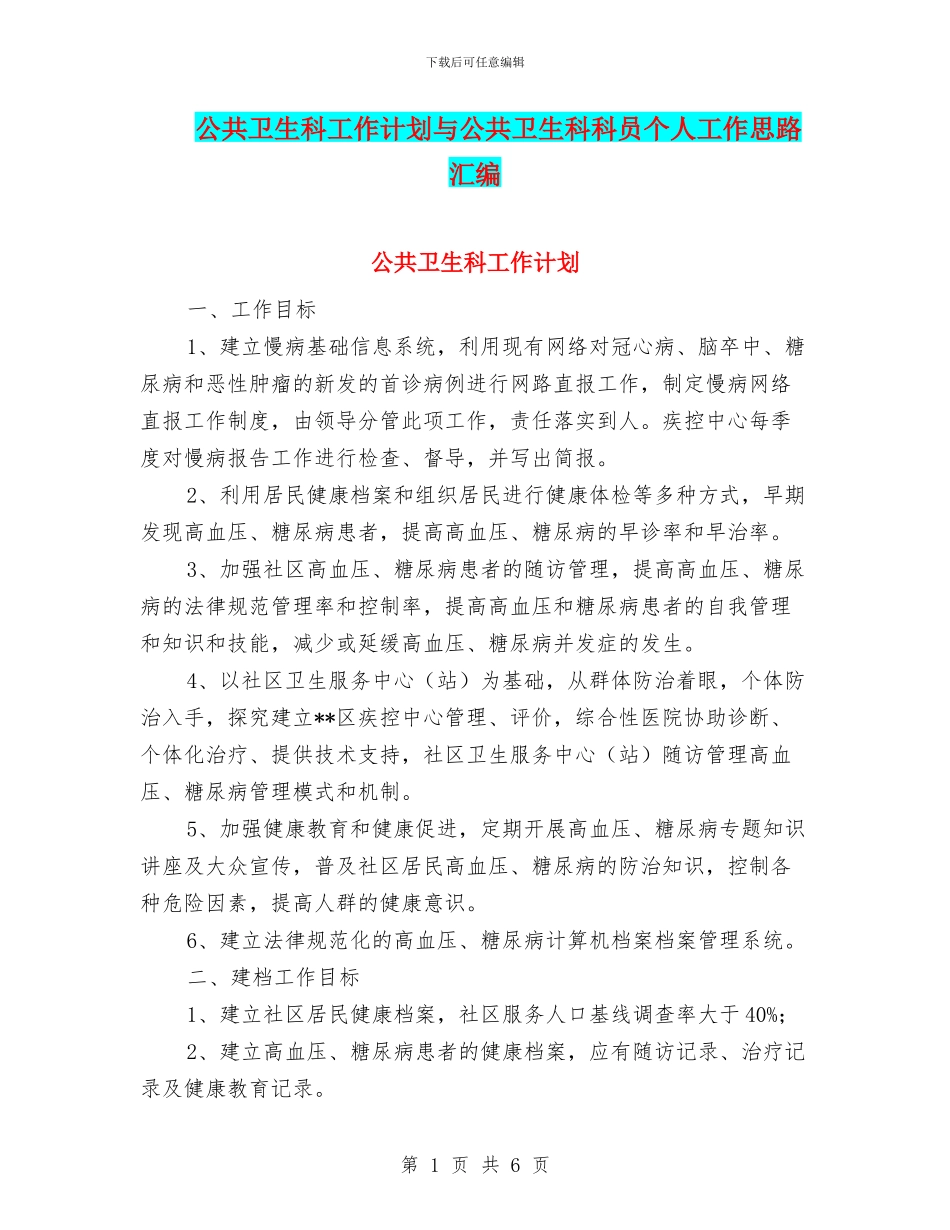 公共卫生科工作计划与公共卫生科科员个人工作思路汇编_第1页
