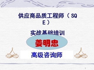 供应商质量管理工程师SQE培训材料