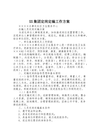 XX集团定岗定编工作方案