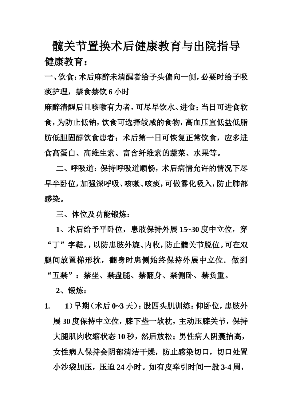 贾姗.髋关节置换术后健康教育与出院指导_第1页